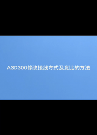 安科瑞ASD300修改接線方式及變比