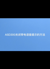 安科瑞ASD300關(guān)閉帶電語(yǔ)音提示