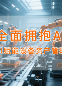 全面擁抱AI，AI賦能設備資產管理
歡迎一起探討 4001004168 @中設智控
#資產管理 