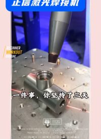 正信激光，專業(yè)做激光焊接解決方案# 激光焊接機# 源頭廠家# 機器人焊接