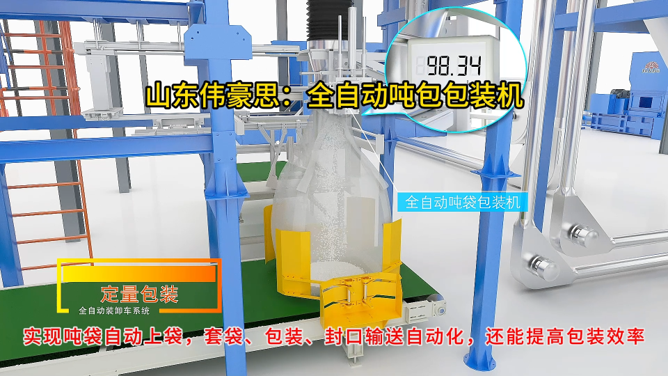 氫氧化鈉全自動(dòng)噸包機(jī)，定量噸袋全自動(dòng)包裝系統(tǒng)
# 全自動(dòng)噸袋包裝機(jī)