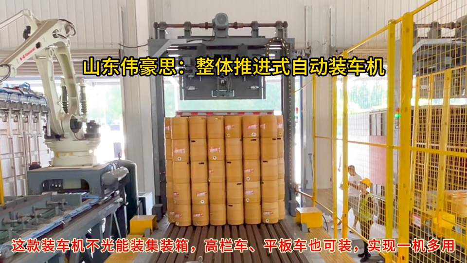 桶裝葡萄酒自動裝車機，整體推進式自動裝車設備
# 全自動裝車機
