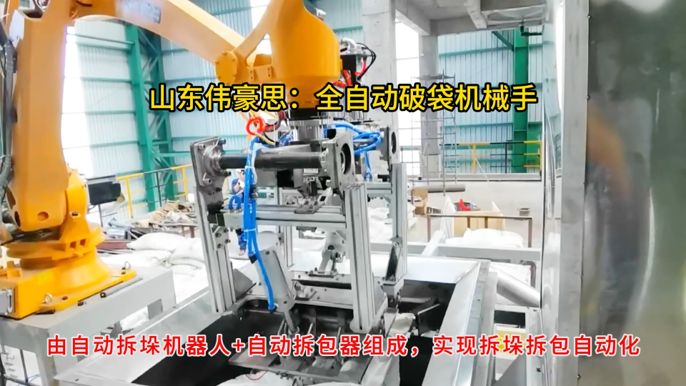 氯化鈣全自動拆袋機器人，50KG袋料全自動拆包機
# 自動拆包機器人