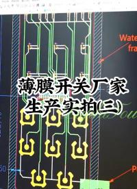 薄膜開(kāi)關(guān)廠家生產(chǎn)實(shí)拍(三)#開(kāi)關(guān)按鍵 #薄膜面貼 #薄膜開(kāi)關(guān) 