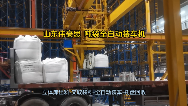 PVC粉自動噸袋裝車機 噸包全自動裝車系統 山東偉豪思