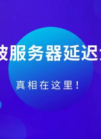 新加坡服務(wù)器延遲大嗎？真相在這里#新加坡服務(wù)器 #服務(wù)器 