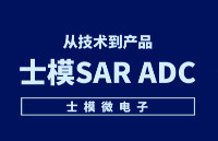 從技術到產品|士模<b class='flag-5'>SAR</b> <b class='flag-5'>ADC</b>