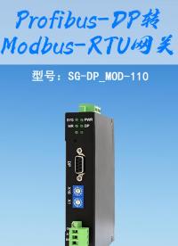 Profibus-DP轉(zhuǎn)Modbus-RTU網(wǎng)關(guān)
