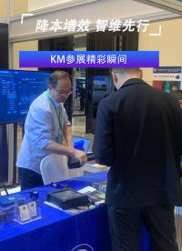 KM參展精彩瞬間