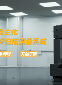 亞微米級的三維洞察者——全自主化高精度三坐標(biāo)掃描測量系統(tǒng)發(fā)布！#三坐標(biāo)測量機(jī) 