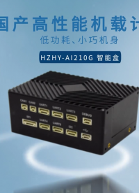 【搭載全新 RK3576J 處理器】HZHY-AI210G 全國產(chǎn)高性能機(jī)載計算平臺震撼登場！