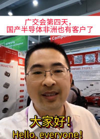 廣交會第四天，國產半導體非洲也有客戶了