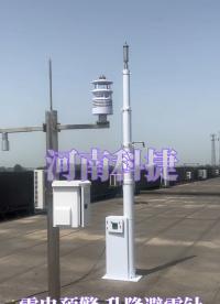 光伏場(chǎng)智能雷電監(jiān)測(cè)預(yù)警系統(tǒng) 防雷電入侵預(yù)警監(jiān)測(cè)系統(tǒng)  升降避雷針