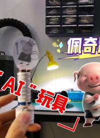 癟齊跳泥坑，劣質(zhì)“AI”玩具？#大人也愛玩玩具#佩奇跳泥坑#DIY手工制作 