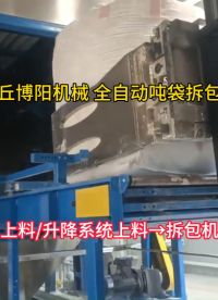 硫酸鎳自動噸袋拆袋站 噸包全自動破袋機主要特點#機械設備
 