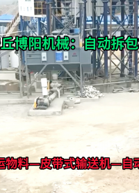 山東鋁粉自動拆袋機 密閉式粉體自動拆包機工作流程