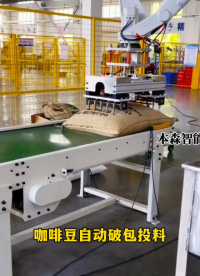 山東本森智能裝備    咖啡豆自動破包投料機#破包投料機

 