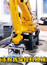 山東本森智能裝備    防凍粉拆垛投料機械手#拆垛投料機
 