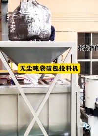 山東本森智能裝備    無塵噸袋破包投料機#破包投料機
 