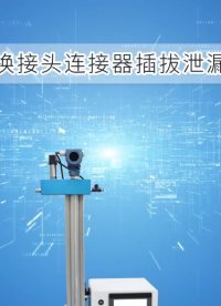 理濤-液壓快換接頭連接器插拔泄漏測試儀-解說視頻
#液壓快換接頭連接器插拔泄漏測試儀
#上海理濤
 