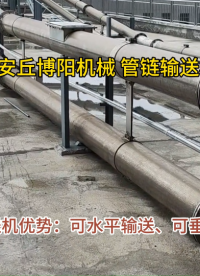 活性炭管鏈粉料輸送設備優(yōu)勢展示 管鏈輸送系統(tǒng)生產(chǎn)廠家實拍#機械設備
 
