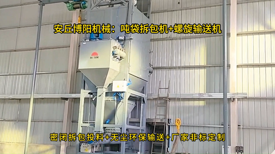 無塵噸袋拆包機非標定制，密閉噸包破袋設備特點