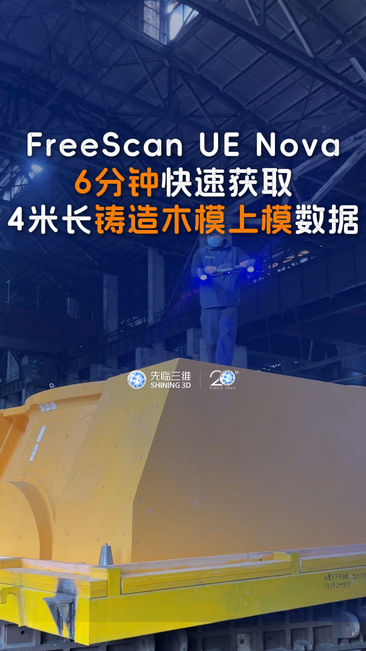 三維掃描儀 | 先臨三維工程師使用FreeScan UE Nova， 6分鐘快速獲取4米長鑄造木模上模數(shù)據(jù)。
