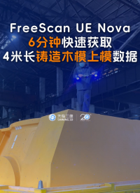 三維掃描儀 | 先臨三維工程師使用FreeScan UE Nova， 6分鐘快速獲取4米長鑄造木模上模數(shù)據(jù)。
