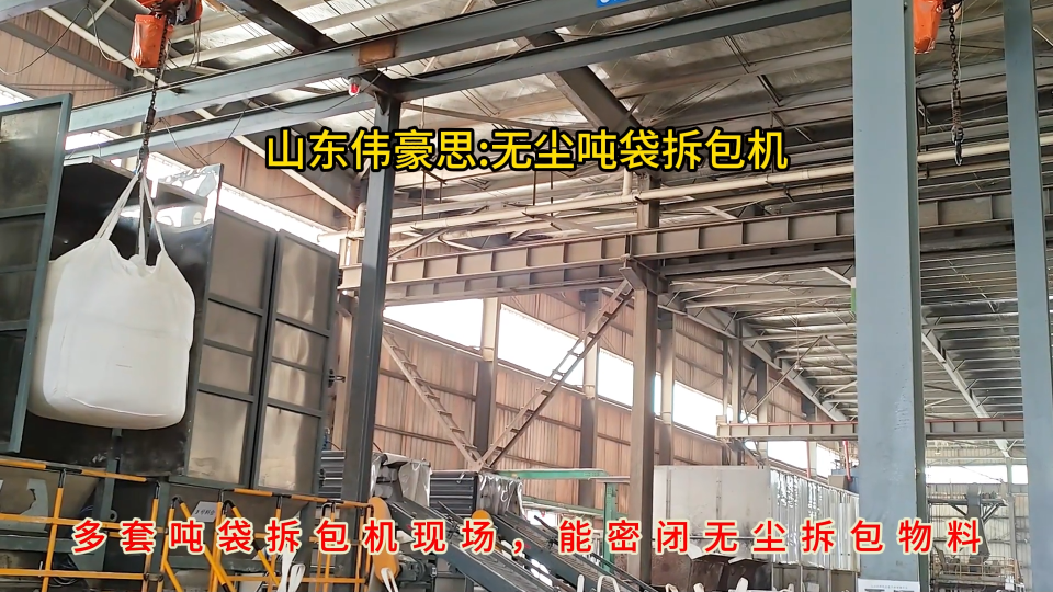 硫酸鉀無塵噸包破袋機，噸袋投料站拆包流程
# 噸袋拆包機
