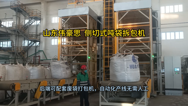 鋰電材料全自動(dòng)噸袋拆袋機(jī) 側(cè)切式噸包破包機(jī)流程 山東偉豪思