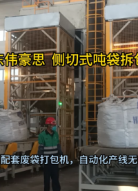 鋰電材料全自動噸袋拆袋機 側切式噸包破包機流程 山東偉豪思