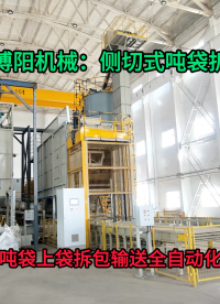 1噸高鎳锍全自動噸袋破袋機 側切式噸袋拆包卸料機廠家