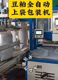 豆粕全自動上袋包裝機# 包裝機# 全自動包裝機# 自動上袋機# 設備生產(chǎn)廠家# 車間實拍