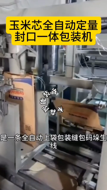 玉米芯全自動定量封口一體包裝機# 包裝機# 定量包裝機# 自動封口包裝機# 設備生產廠家