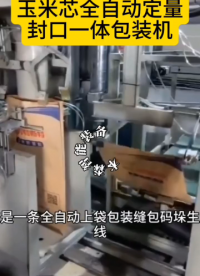 玉米芯全自動定量封口一體包裝機# 包裝機# 定量包裝機# 自動封口包裝機# 設備生產(chǎn)廠家