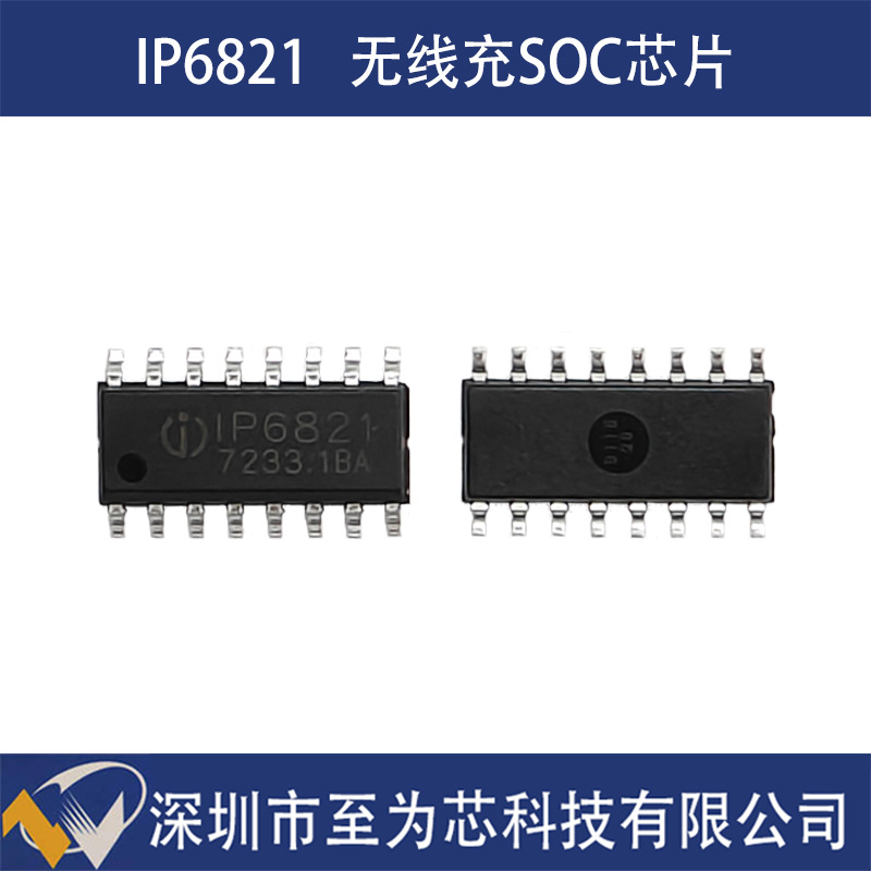 IP6821至为芯支持5W到15W充电功率的无线充电方案SOC芯片