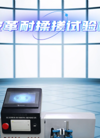傲穎-皮革耐揉搓試驗(yàn)機(jī)-解說視頻