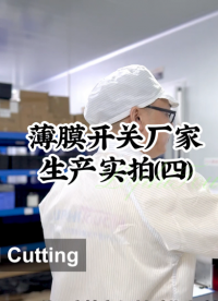 薄膜開關廠家生產實拍(四) #開關按鍵 #薄膜面貼 #薄膜開關 