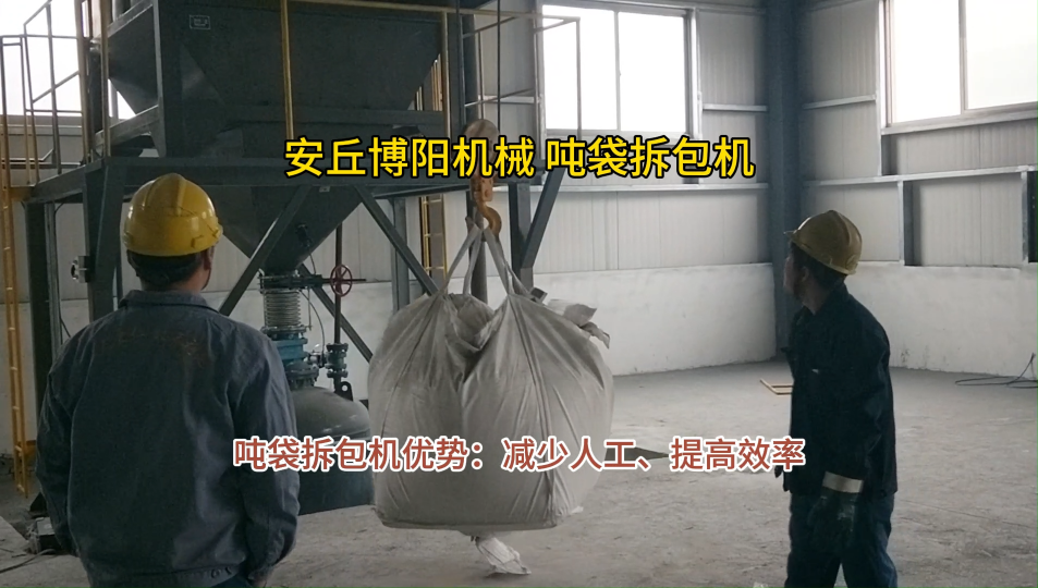 還原劑噸袋拆袋站應用 自動噸袋拆袋機非標定制方案#機械設備
 
