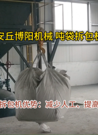 還原劑噸袋拆袋站應用 自動噸袋拆袋機非標定制方案#機械設備
 
