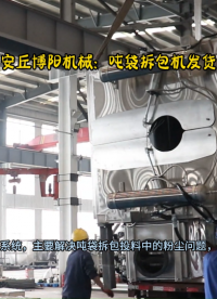 江蘇客戶MDT粉噸袋拆包機(jī)  304材質(zhì)噸包卸料機(jī)裝車發(fā)貨了