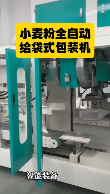 小麥粉全自動給袋式包裝機# 包裝機# 全自動包裝機# 設(shè)備生產(chǎn)廠家# 車間實拍