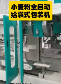 小麥粉全自動給袋式包裝機# 包裝機# 全自動包裝機# 設備生產(chǎn)廠家# 車間實拍