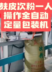 麩皮次粉一人操作定量包裝機# 包裝機# 定量包裝機# 設備生產(chǎn)廠家# 車間實拍