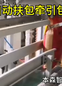 小米自動扶包牽引包裝機# 包裝機# 全自動包裝機# 自動封口包裝機# 設備生產(chǎn)廠家# 車間實拍