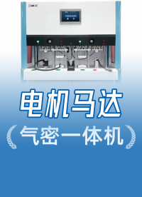 電機馬達氣密檢測怎么做？精誠工科氣密測試設備來幫忙！支持定制
#電機 #馬達 #氣密性檢測設備 #防水測試機 