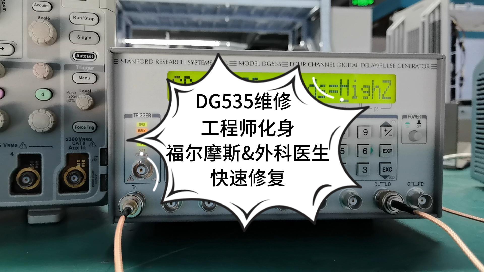 DG535脈沖信號發(fā)生器出現(xiàn)偏置故障，福爾摩斯&外科醫(yī)生工程師就要上場了！#維修
 #信號發(fā)生器 