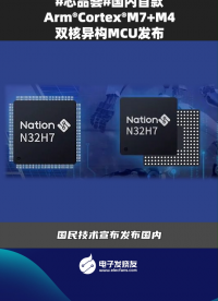 國內(nèi)首款A(yù)rm CortexM7+M4雙核異構(gòu)MCU發(fā)布