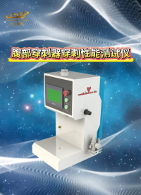程斯-腹部穿刺器穿刺性能測試儀-解說視頻