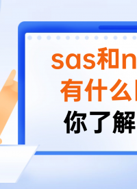 sas和nlsas有什么區(qū)別？#sas和nlsas #云計(jì)算 